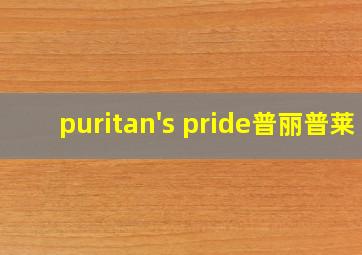 puritan's pride普丽普莱